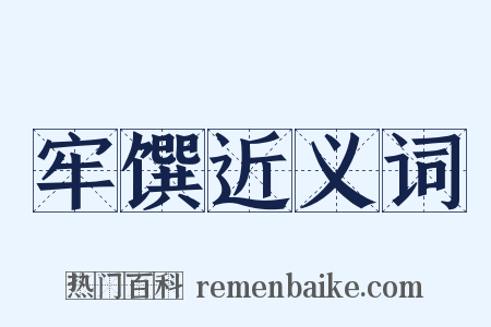 牢馔近义词是什么意思的图片